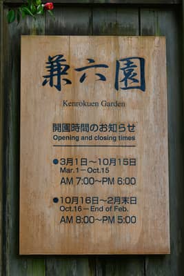Kenrokuen Garden Entrance Sign, Kanazawa